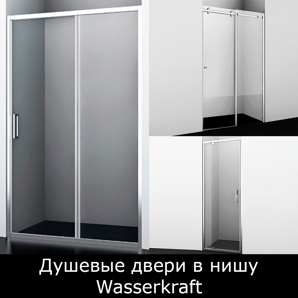 Душевые двери в нишу WasserKRAFT (ВассерКРАФТ) купить в Москве.