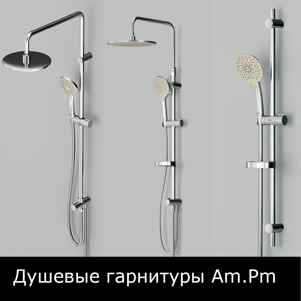 Душевые гарнитуры Am.Pm (Ам.Пм) купить в Москве.
