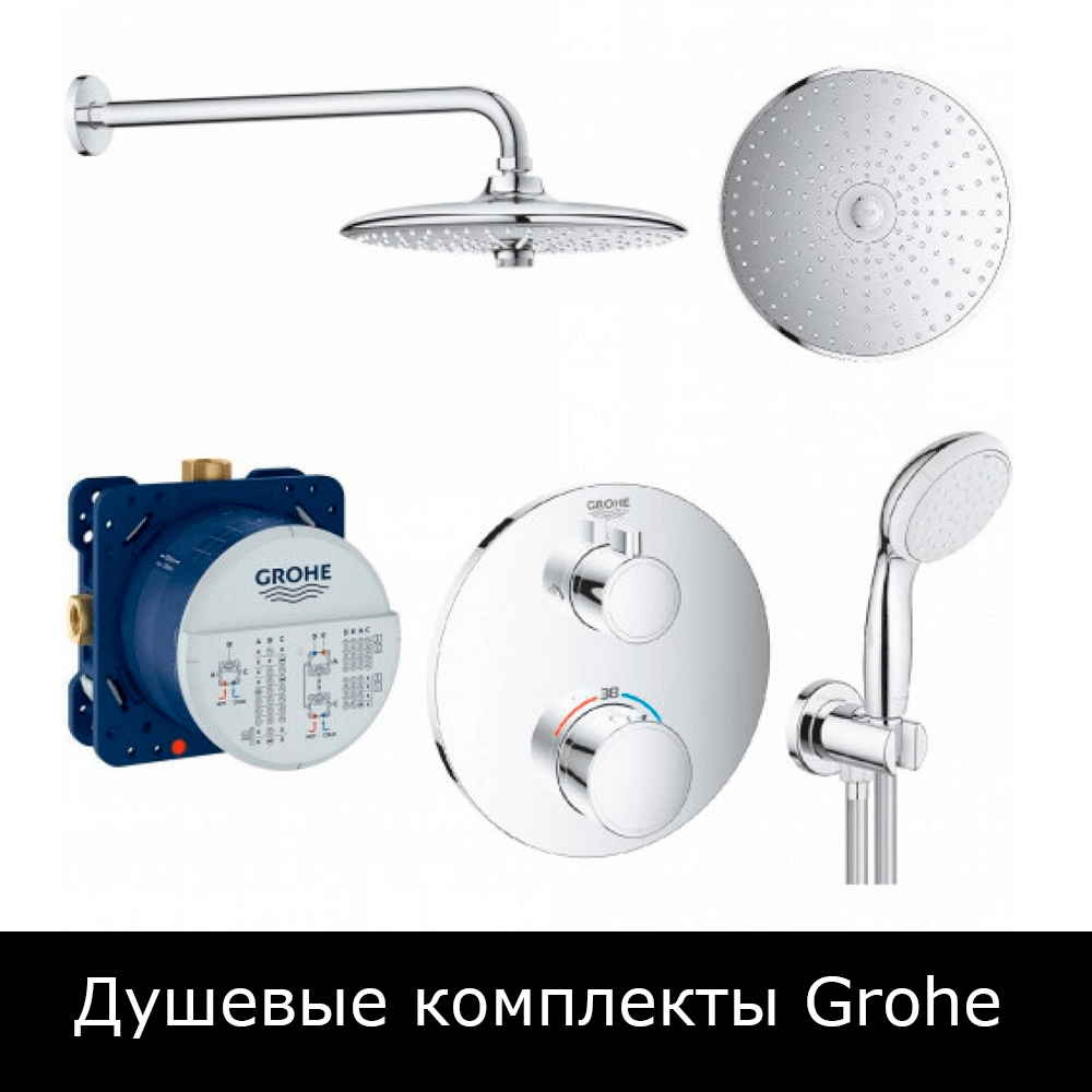 Душевые комплекты Grohe (Грое) купить в Москве.