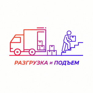 Разгрузка и подъем